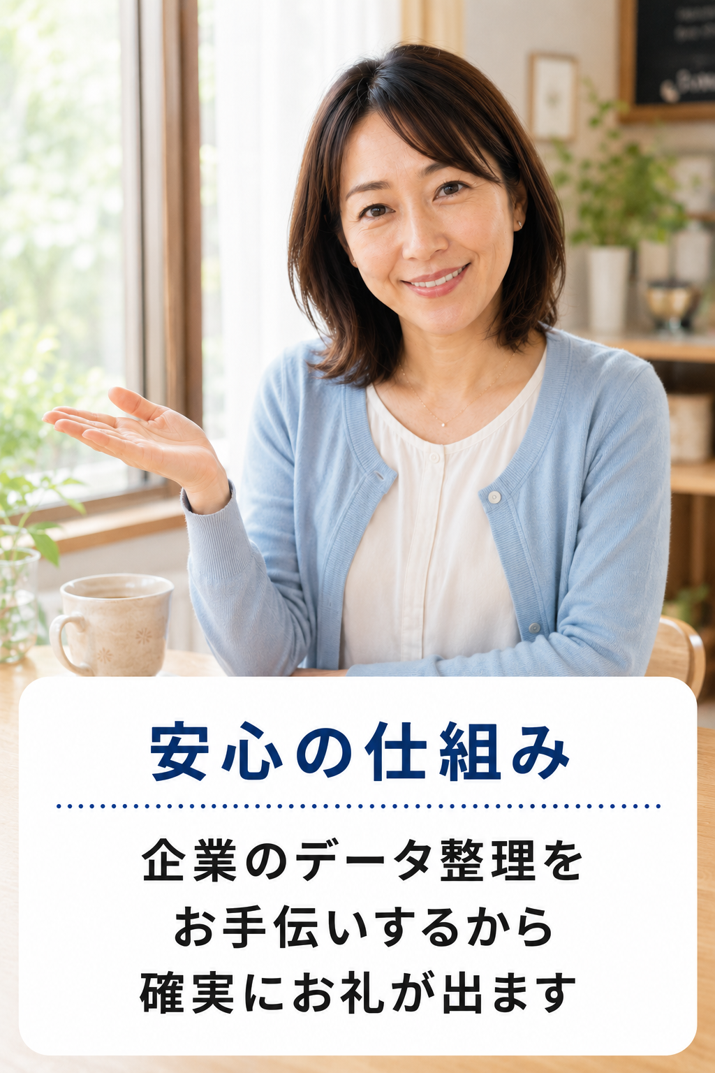安心の仕組み